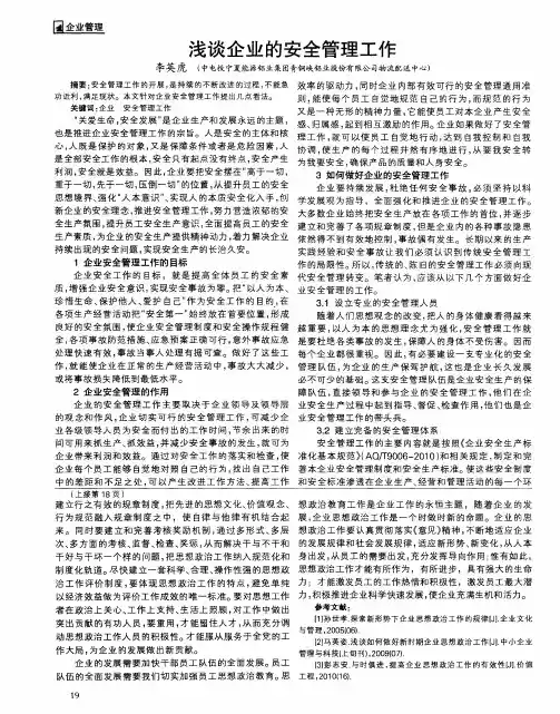 浅谈企业的安全管理工作
