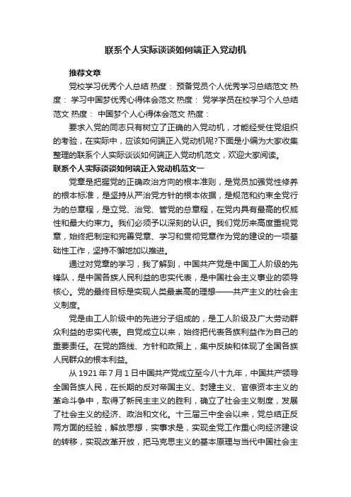 联系个人实际谈谈如何端正入党动机