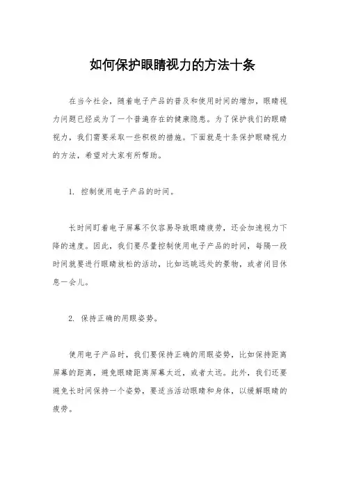如何保护眼睛视力的方法十条