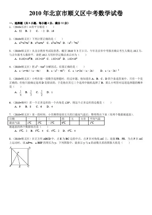 2010年北京市顺义区中考数学试卷(word版含解析答案)
