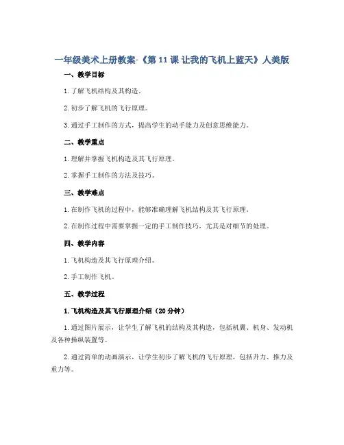 一年级美术上册教案-《第11课 让我的飞机上蓝天》人美版