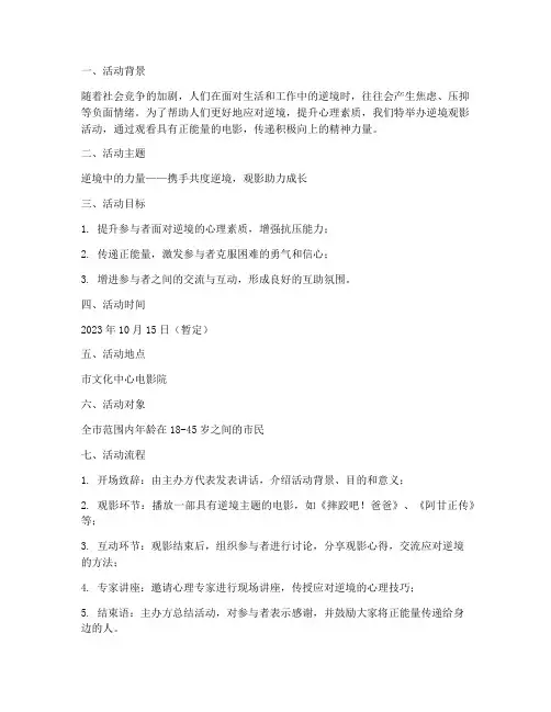 逆境观影活动策划方案模板