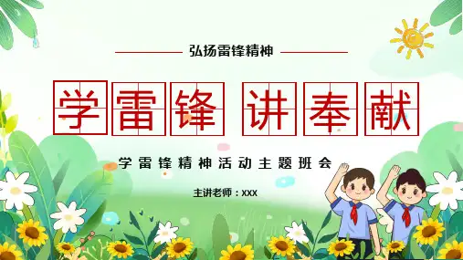 学习雷锋精神活动主题班会PPT