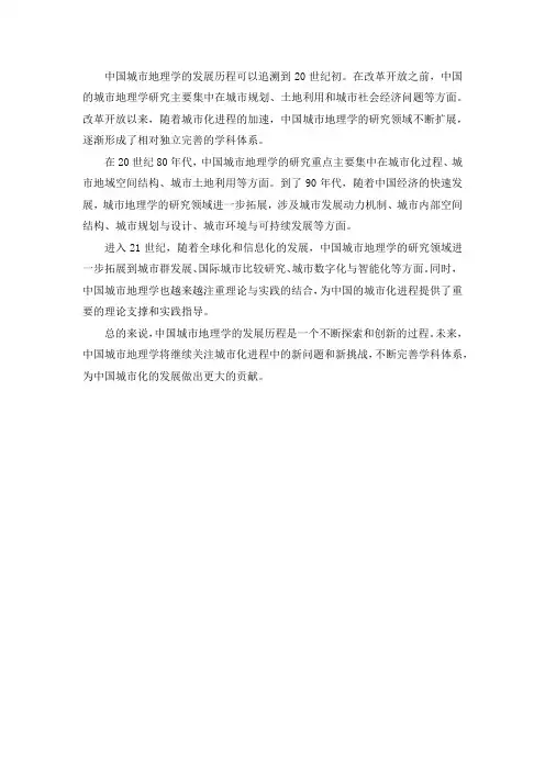 简述中国城市地理学的发展历程