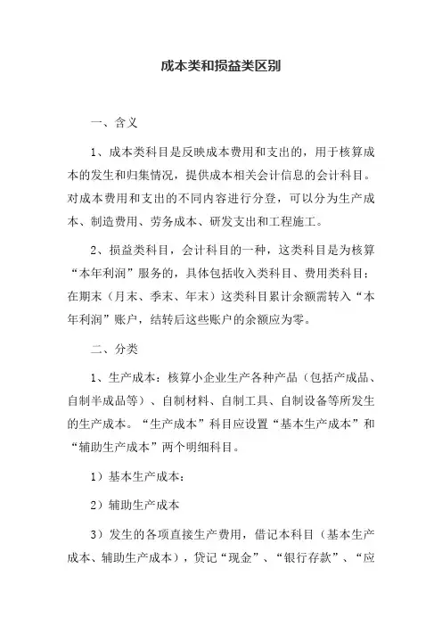 成本类和损益类区别