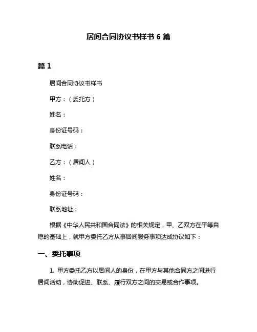 居间合同协议书样书6篇