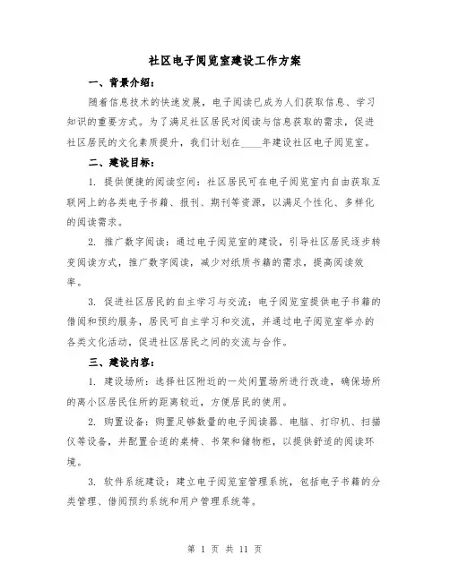 社区电子阅览室建设工作方案（三篇）