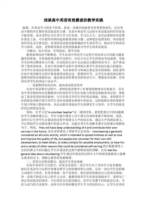 浅谈高中英语有效晨读的教学实践