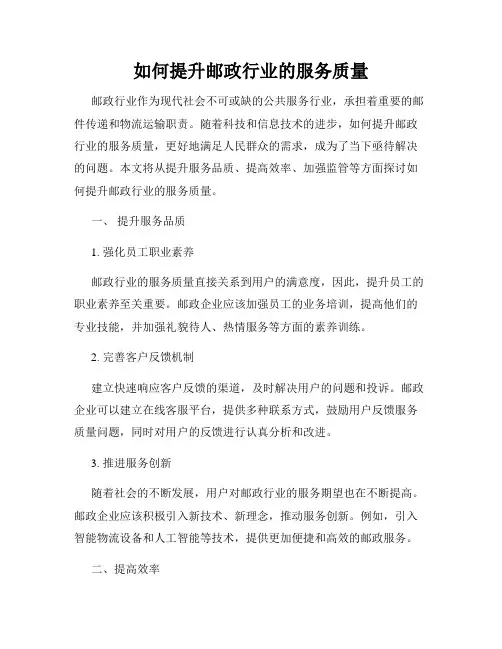 如何提升邮政行业的服务质量