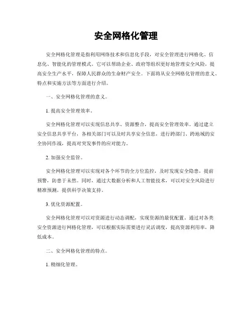 安全网格化管理