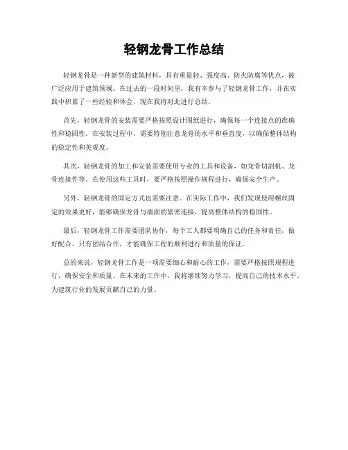 轻钢龙骨工作总结