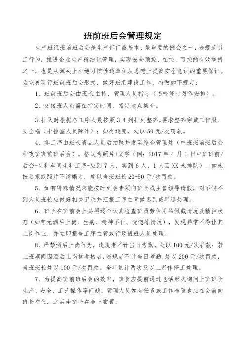 班前班后会管理规定