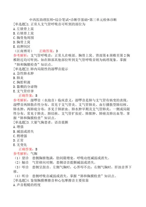 中西医助理医师-综合笔试-诊断学基础-第三单元检体诊断