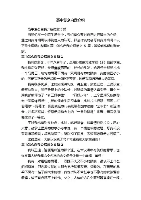 高中怎么自我介绍范文5篇