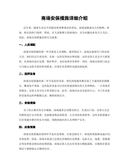 商场安保措施详细介绍
