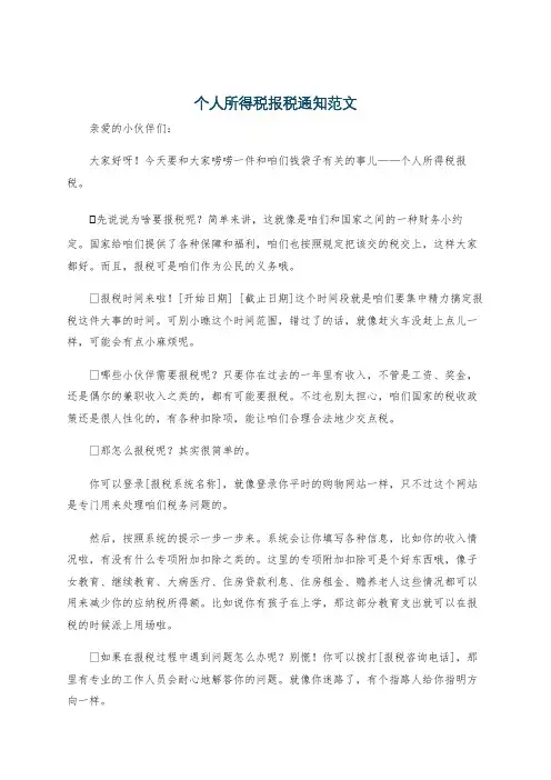 个人所得税报税通知范文