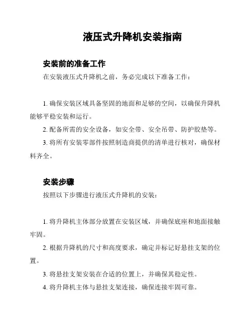 液压式升降机安装指南