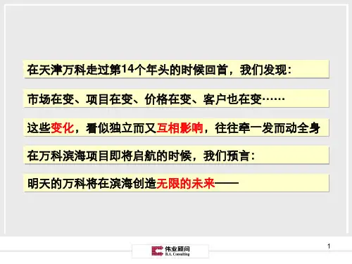 万科天津滨海金域蓝湾全程营销策划方案-173PPT-伟业