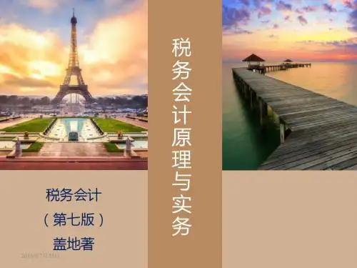 个人所得税会计课件