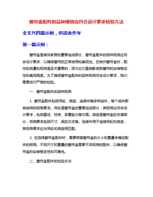 窗帘盒配件的品种规格应符合设计要求检验方法
