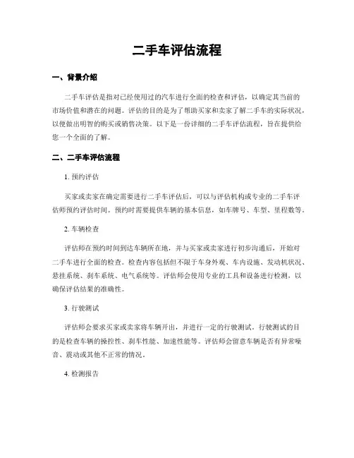 二手车评估流程