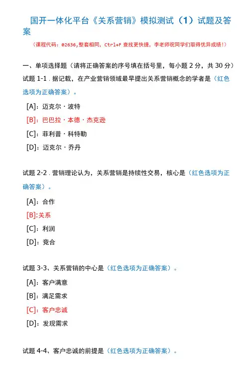 国开一体化平台02636《关系营销》模拟测试(1)试题及答案