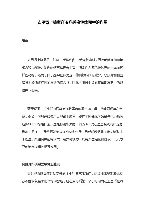 去甲肾上腺素在治疗感染性休克中的作用
