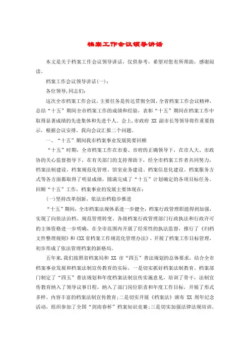 档案工作会议领导讲话