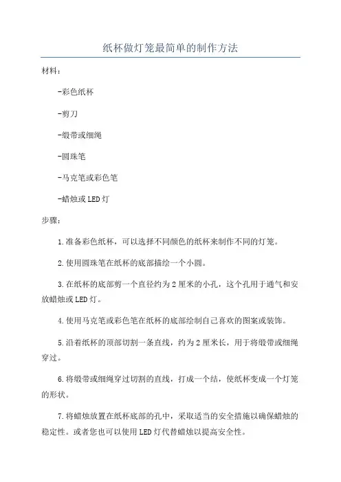 纸杯做灯笼最简单的制作方法