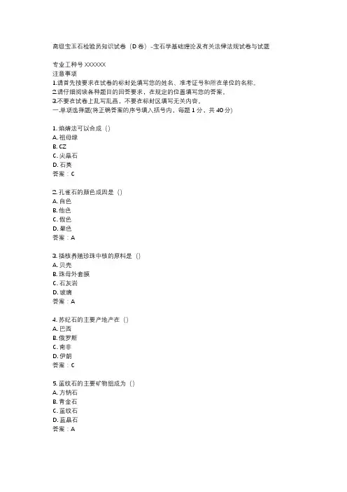 高级宝玉石检验员知识试卷(D卷)-宝石学基础理论及有关法律法规试卷与试题
