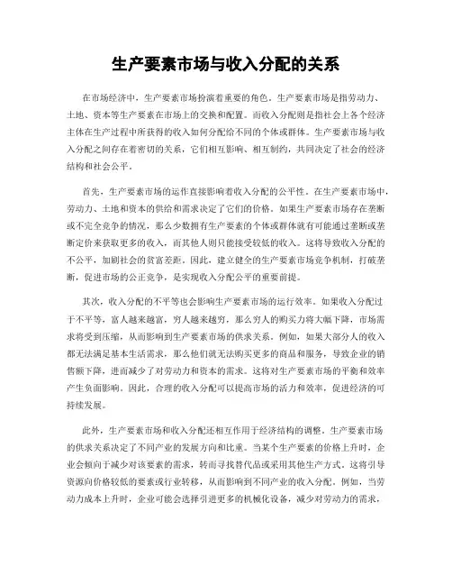 生产要素市场与收入分配的关系