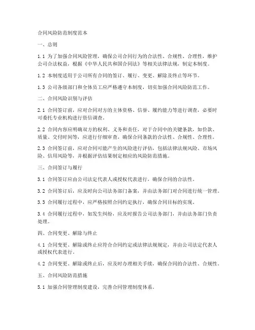 合同风险防范制度范本