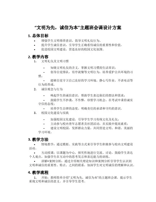 “文明为先,诚信为本”主题班会课设计方案