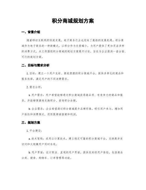 积分商城规划方案