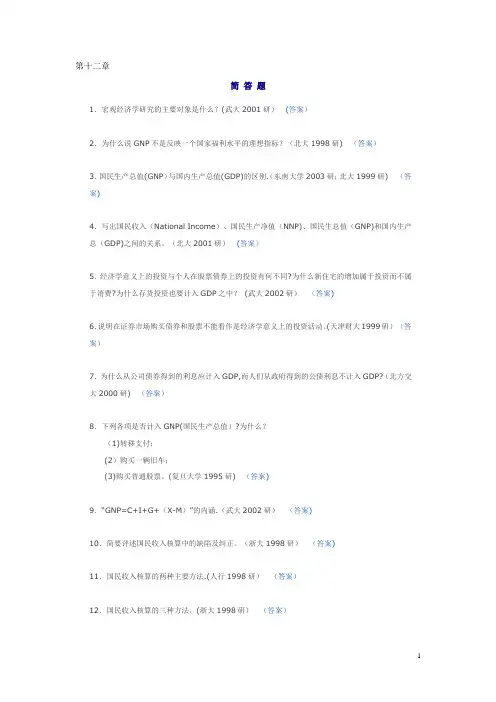 宏观经济学简答题与论述题
