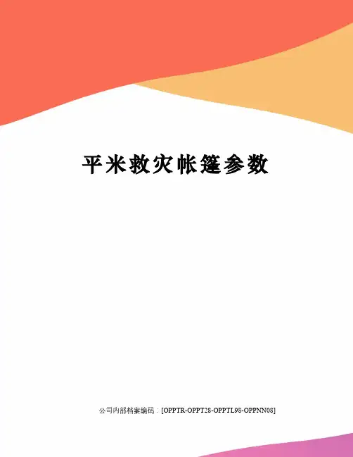 平米救灾帐篷参数