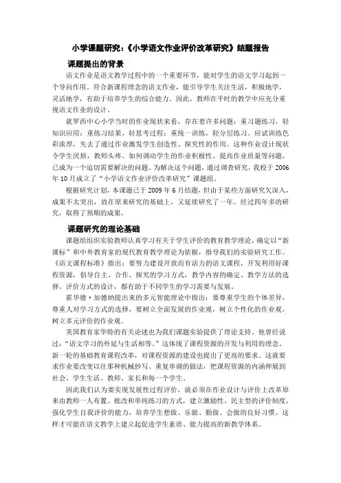 小学课题研究：《小学语文作业评价改革研究》结题报告