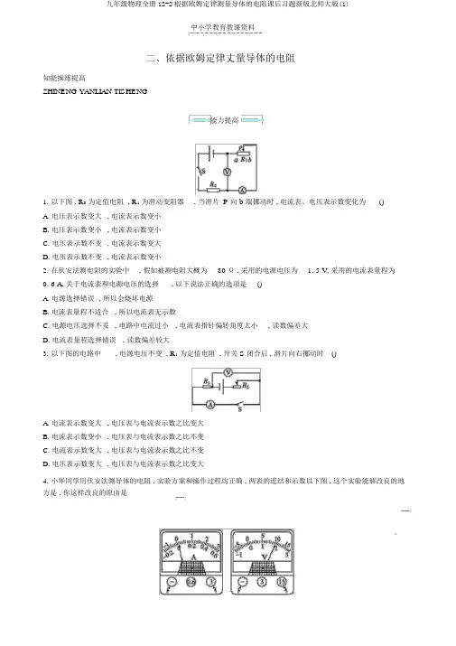 九年级物理全册12-2根据欧姆定律测量导体的电阻课后习题新版北师大版(1)