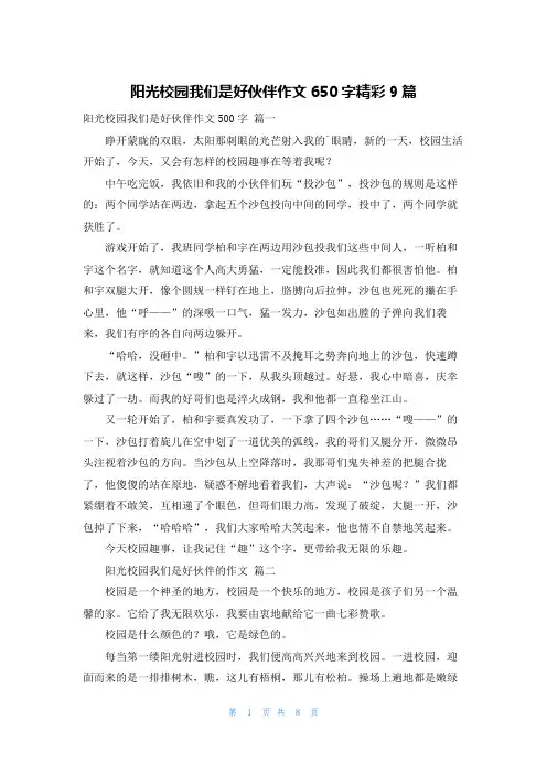 阳光校园我们是好伙伴作文650字精彩9篇