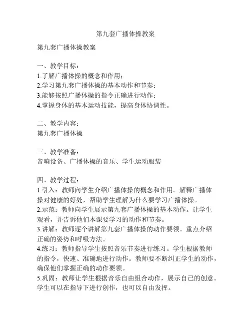 第九套广播体操教案