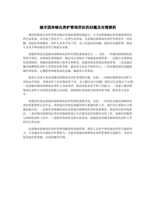 城市园林绿化养护管理存在的问题及对策探析