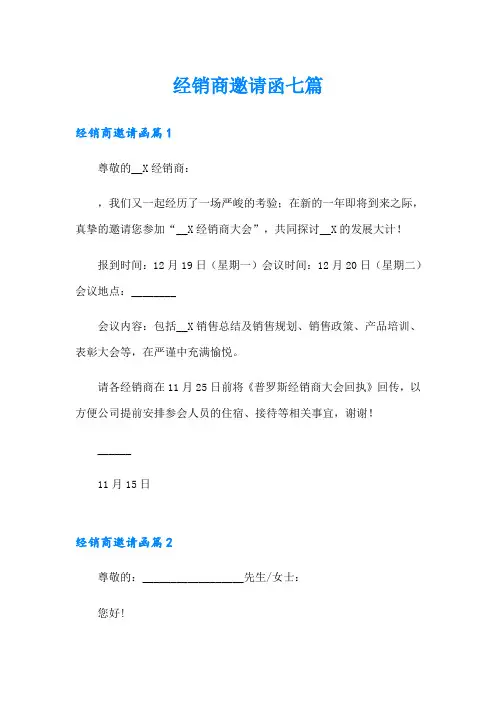 经销商邀请函七篇