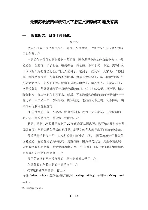 最新苏教版四年级语文下册短文阅读练习题及答案