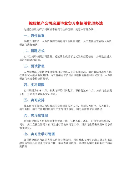 控股地产公司应届毕业实习生使用管理办法