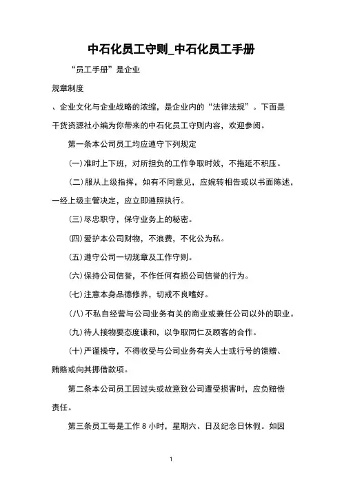 中石化员工守则_中石化员工手册
