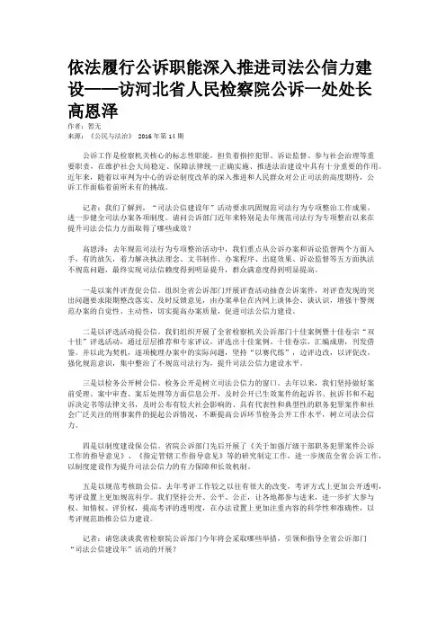 依法履行公诉职能深入推进司法公信力建设——访河北省人民检察院公诉一处处长高恩泽