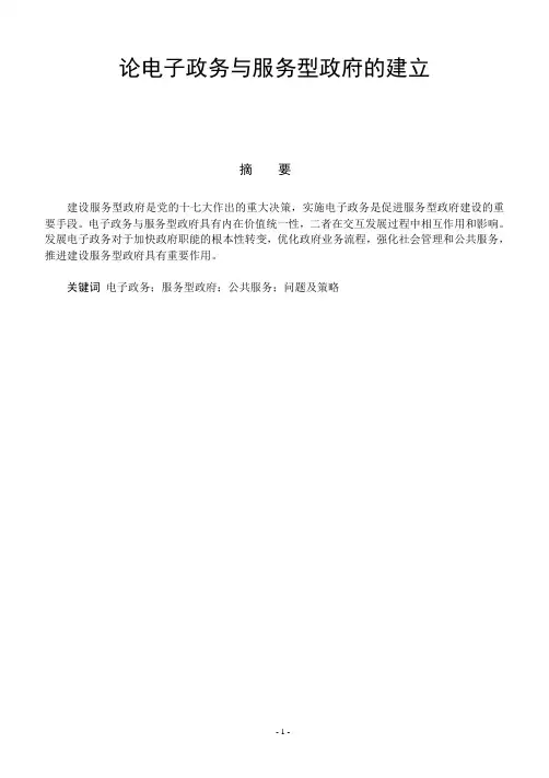 论电子政务与服务型政府的建立