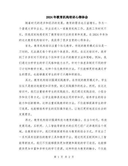 2024年教育机构培训心得体会