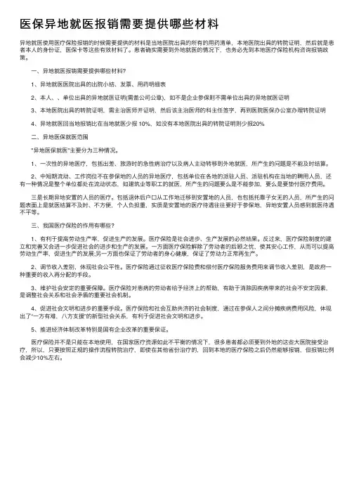 医保异地就医报销需要提供哪些材料