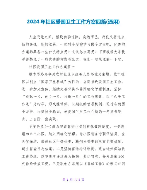 2024年社区爱国卫生工作计划四篇(通用)
